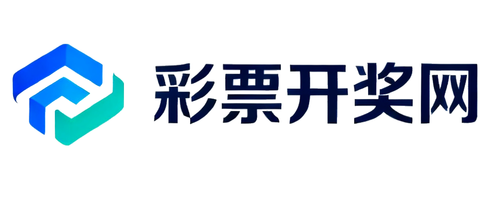 彩票开奖网